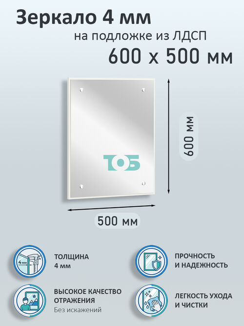 Зеркало 4мм 600х500мм  на подложке из ЛДСП
