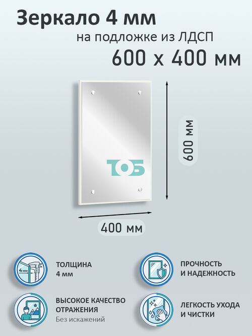 Зеркало 4мм 600х400мм  на подложке из ЛДСП