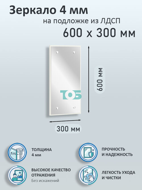 Зеркало 4мм 600х300мм  на подложке из ЛДСП