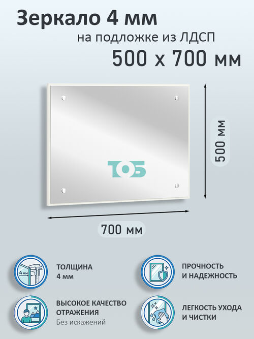 Зеркало 4мм 500х700мм  на подложке из ЛДСП