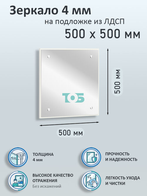 Зеркало 4мм 500х500мм  на подложке из ЛДСП