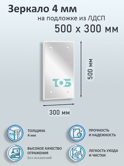 Зеркало 4мм 500х300мм  на подложке из ЛДСП