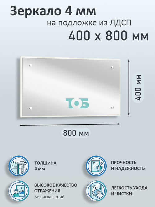 Зеркало 4мм 400х800мм  на подложке из ЛДСП