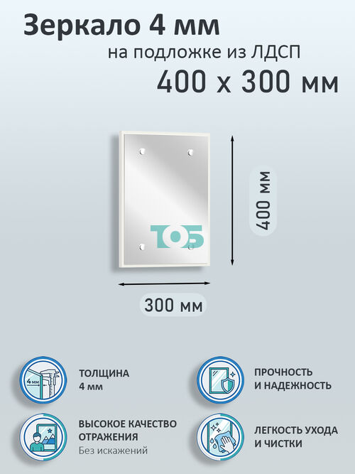 Зеркало 4мм 400х300мм  на подложке из ЛДСП