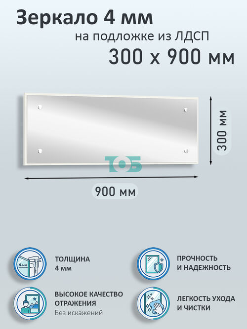 Зеркало 4мм 300х900мм  на подложке из ЛДСП