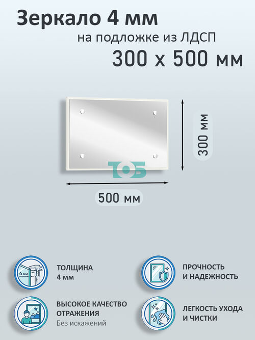 Зеркало 4мм 300х500мм  на подложке из ЛДСП