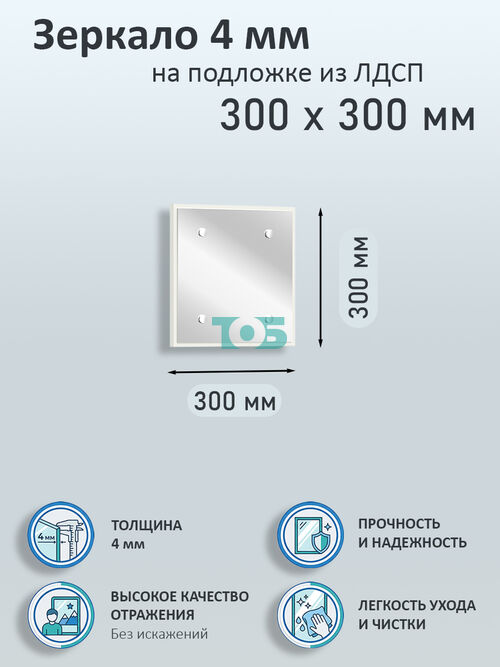 Зеркало 4мм 300х300мм  на подложке из ЛДСП