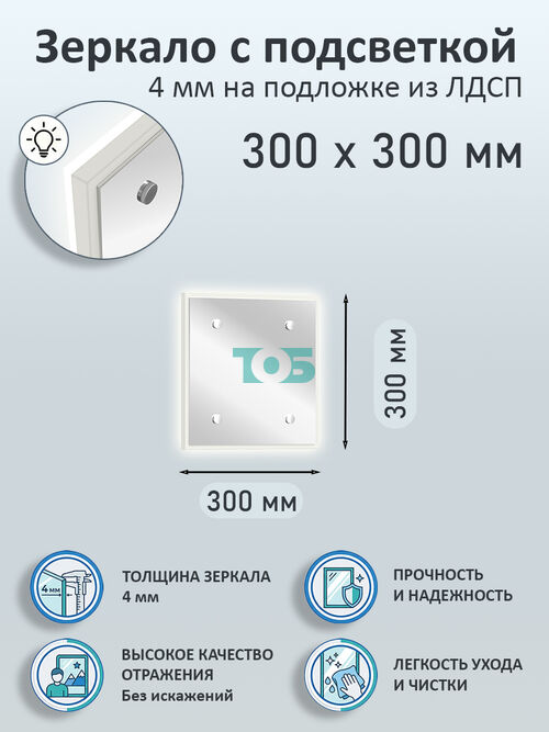 Зеркало 4мм 300х300мм  на подложке из ЛДСП с подсветкой