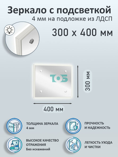 Зеркало 4мм 300х400мм  на подложке из ЛДСП с подсветкой