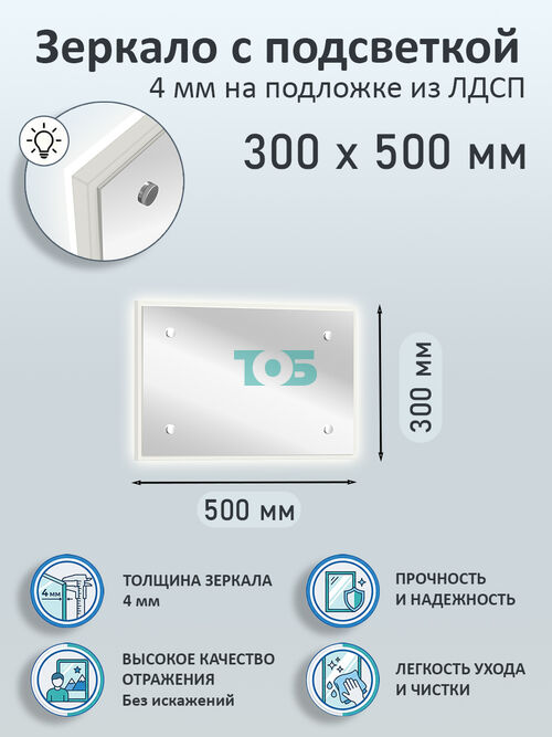 Зеркало 4мм 300х500мм  на подложке из ЛДСП с подсветкой