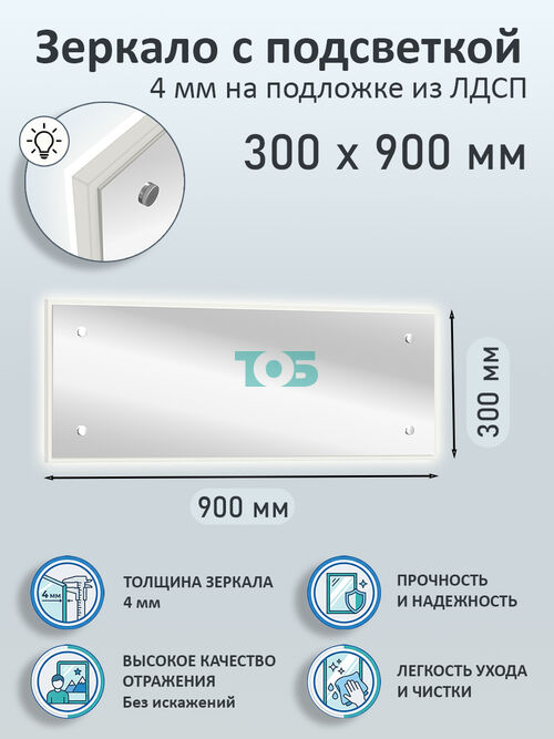 Зеркало 4мм 300х900мм  на подложке из ЛДСП с подсветкой