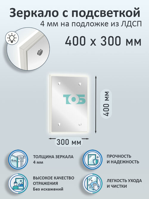Зеркало 4мм 400х300мм  на подложке из ЛДСП с подсветкой
