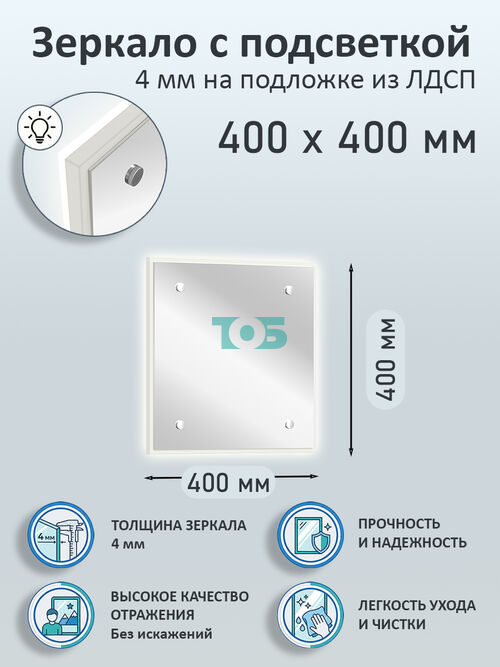 Зеркало 4мм 400х400мм  на подложке из ЛДСП с подсветкой