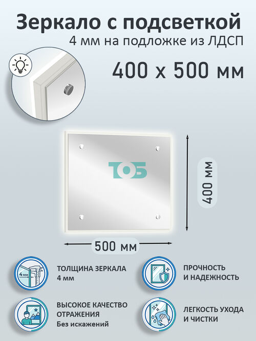 Зеркало 4мм 400х500мм  на подложке из ЛДСП с подсветкой