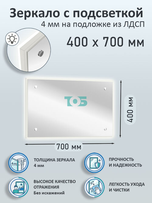 Зеркало 4мм 400х700мм  на подложке из ЛДСП с подсветкой