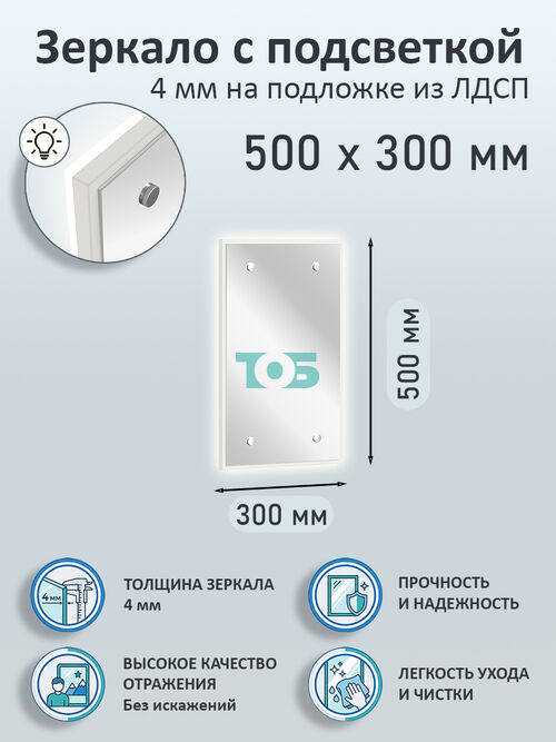 Зеркало 4мм 500х300мм  на подложке из ЛДСП с подсветкой