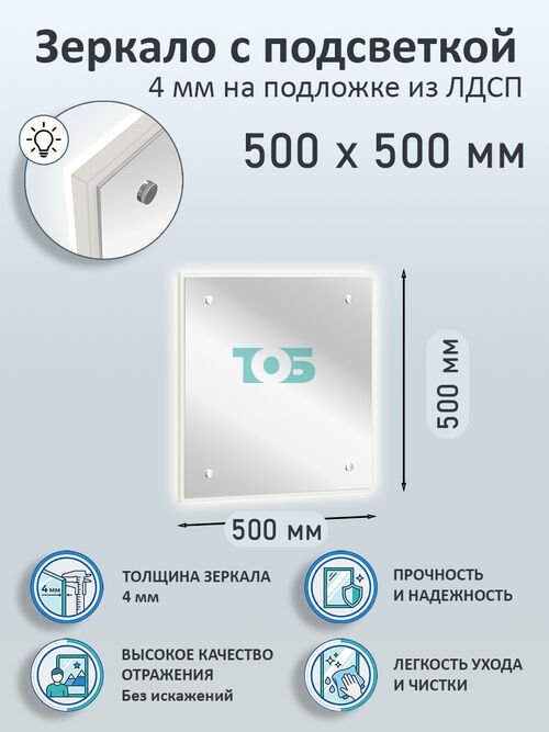 Зеркало 4мм 500х500мм  на подложке из ЛДСП с подсветкой