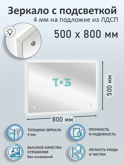 Зеркало 4мм 500х800мм  на подложке из ЛДСП с подсветкой