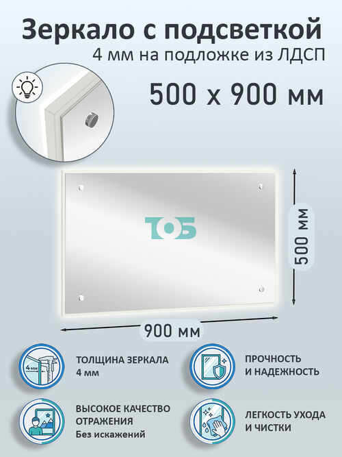 Зеркало 4мм 500х900мм  на подложке из ЛДСП с подсветкой