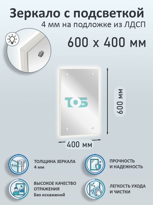 Зеркало 4мм 600х400мм  на подложке из ЛДСП с подсветкой
