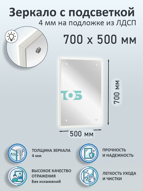 Зеркало 4мм 700х500мм  на подложке из ЛДСП с подсветкой