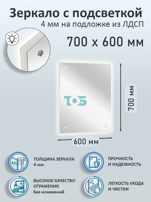 Зеркало 4мм 700х600мм  на подложке из ЛДСП с подсветкой