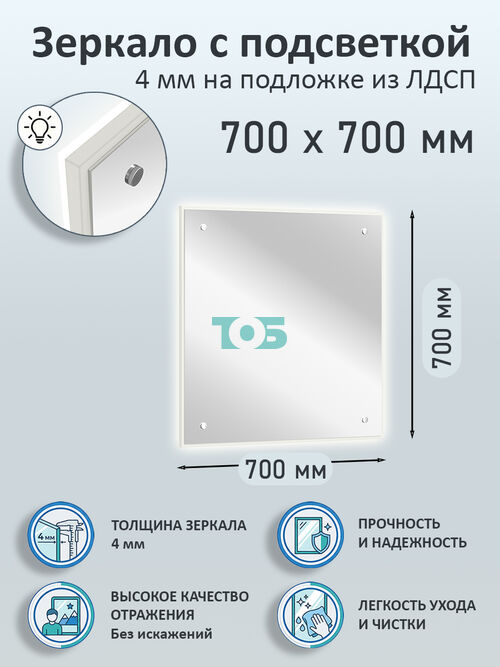 Зеркало 4мм 700х700мм  на подложке из ЛДСП с подсветкой