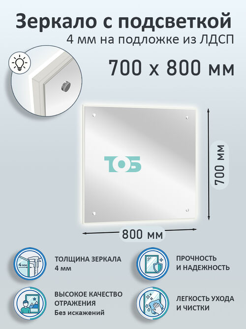 Зеркало 4мм 700х800мм  на подложке из ЛДСП с подсветкой