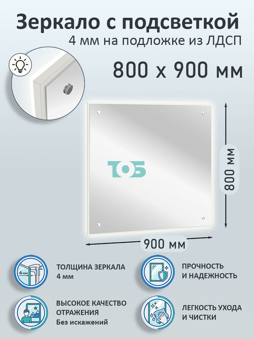 Зеркало 4мм 800х900мм  на подложке из ЛДСП с подсветкой