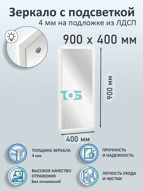 Зеркало 4мм 900х400мм  на подложке из ЛДСП с подсветкой