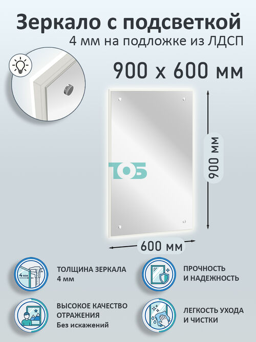 Зеркало 4мм 900х600мм  на подложке из ЛДСП с подсветкой