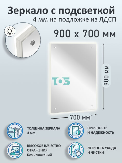 Зеркало 4мм 900х700мм  на подложке из ЛДСП с подсветкой