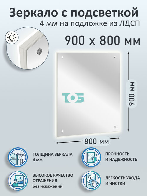 Зеркало 4мм 900х800мм  на подложке из ЛДСП с подсветкой