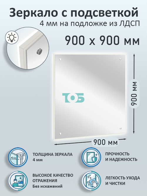 Зеркало 4мм 900х900мм  на подложке из ЛДСП с подсветкой