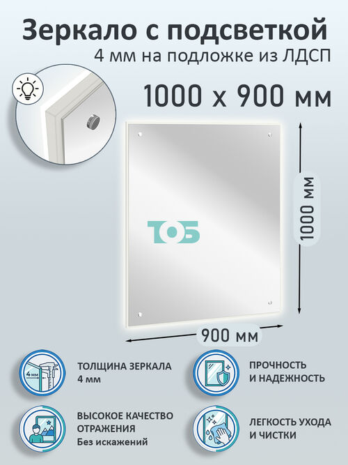 Зеркало 4мм 1000х900мм  на подложке из ЛДСП с подсветкой