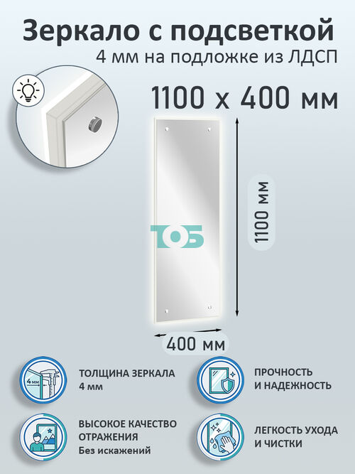 Зеркало 4мм 1100х400мм  на подложке из ЛДСП с подсветкой