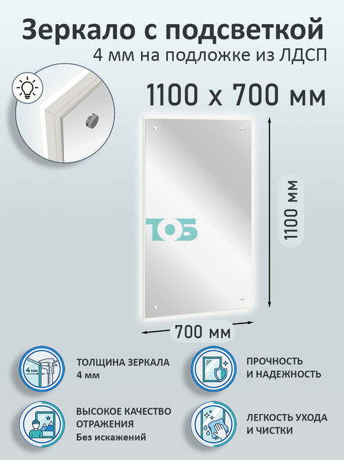 Зеркало 4мм 1100х700мм  на подложке из ЛДСП с подсветкой