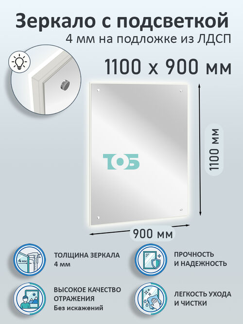 Зеркало 4мм 1100х900мм  на подложке из ЛДСП с подсветкой