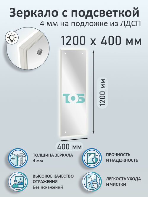 Зеркало 4мм 1200х400мм  на подложке из ЛДСП с подсветкой