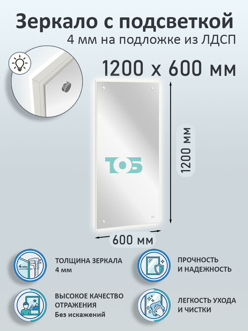 Зеркало 4мм 1200х600мм  на подложке из ЛДСП с подсветкой