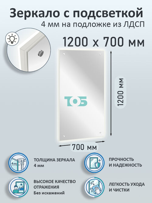 Зеркало 4мм 1200х700мм  на подложке из ЛДСП с подсветкой