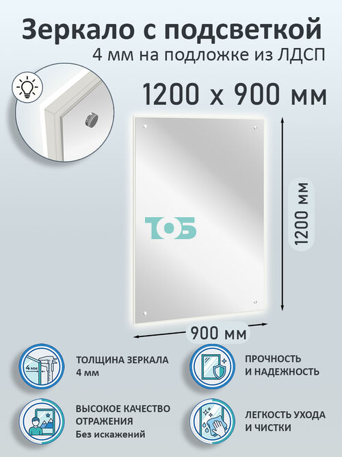 Зеркало 4мм 1200х900мм  на подложке из ЛДСП с подсветкой