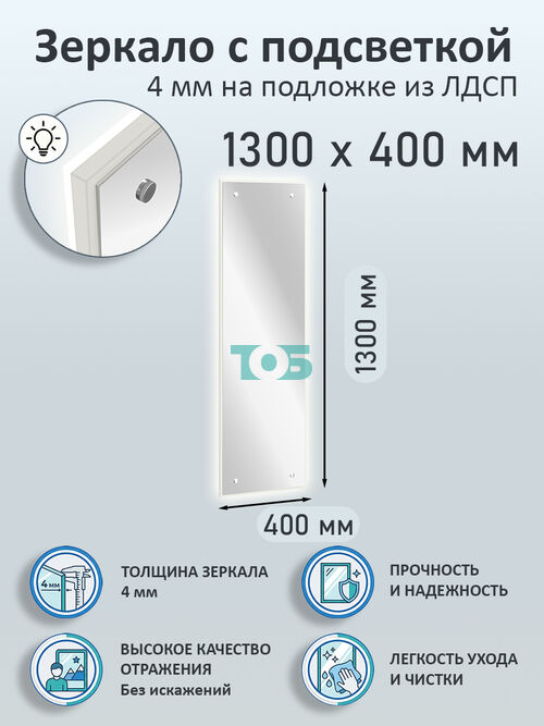 Зеркало 4мм 1300х400мм  на подложке из ЛДСП с подсветкой
