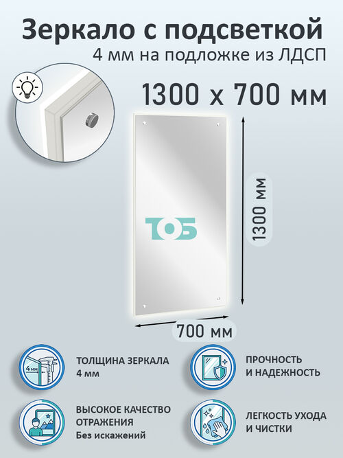 Зеркало 4мм 1300х700мм  на подложке из ЛДСП с подсветкой