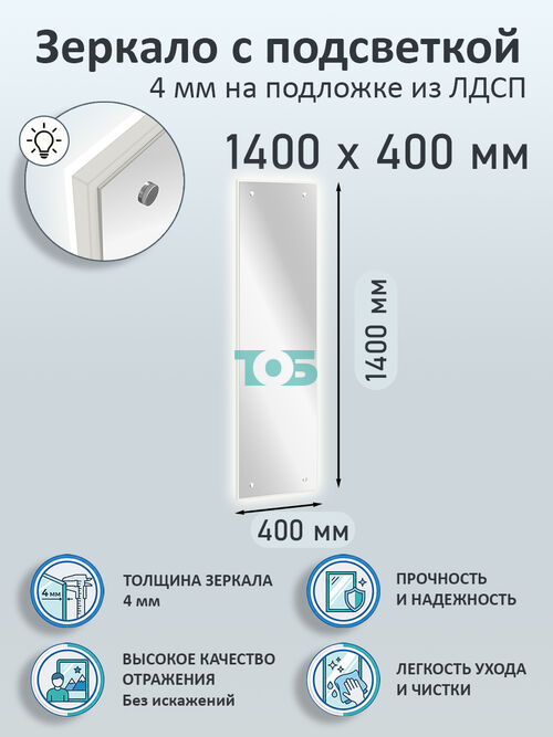 Зеркало 4мм 1400х400мм  на подложке из ЛДСП с подсветкой