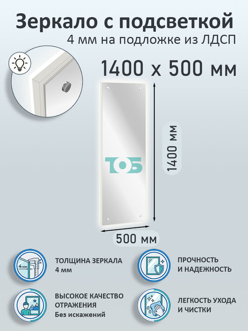 Зеркало 4мм 1400х500мм  на подложке из ЛДСП с подсветкой