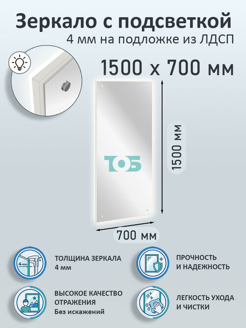 Зеркало 4мм 1500х700мм  на подложке из ЛДСП с подсветкой