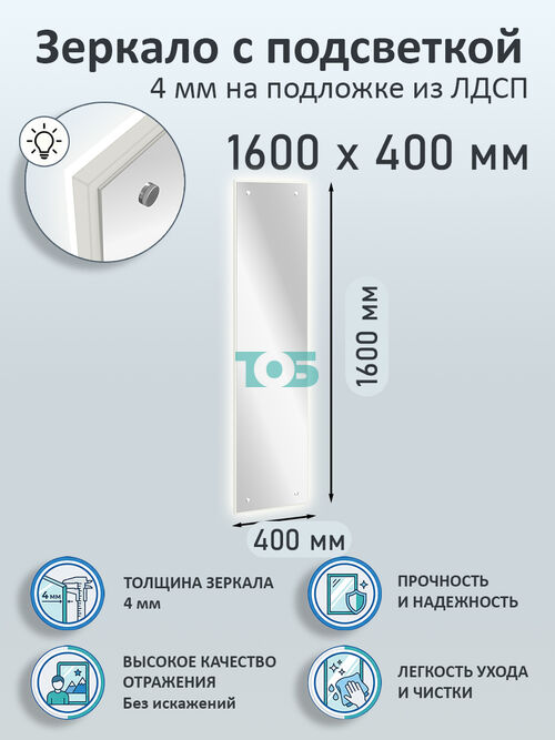 Зеркало 4мм 1600х400мм  на подложке из ЛДСП с подсветкой