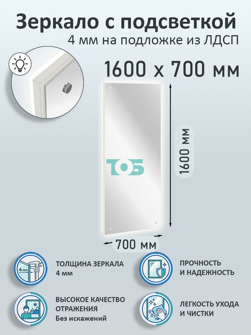 Зеркало 4мм 1600х700мм  на подложке из ЛДСП с подсветкой