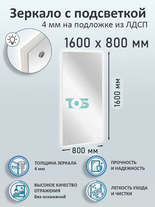 Зеркало 4мм 1600х800мм  на подложке из ЛДСП с подсветкой